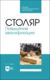 Столяр. Повышение квалификации. Учебное пособие для СПО