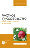 Частное плодоводство. Субтропические культуры