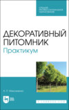 Декоративный питомник. Практикум. Учебное пособие для СПО