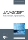 JavaScript. Как писать программы. Учебное пособие для вузов