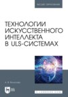 Технологии искусственного интеллекта в ULS-системах. Учебное пособие для вузов