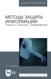 Методы защиты информации. Пароли, скрытие, шифрование. Учебное пособие для вузов