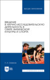 Введение в научно-исследовательскую деятельность в сфере физической культуры и спорта