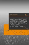 Математические модели и методы оценки событий, ситуаций и процессов