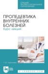 Пропедевтика внутренних болезней. Курс лекций. Учебное пособие для СПО