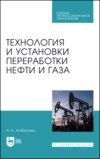 Технология и установки переработки нефти и газа. Учебное пособие для СПО