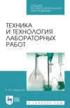 Техника и технология лабораторных работ. Учебное пособие для СПО