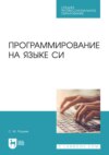 Программирование на языке Си. Учебное пособие для СПО