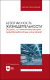 Безопасность жизнедеятельности. Защита от неионизирующих электромагнитных излучений. Учебное пособие для вузов