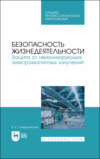 Безопасность жизнедеятельности. Защита от неионизирующих электромагнитных излучений