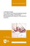 Справочник по патологоанатомической диагностике заразных болезней крупного рогатого скота. Учебное пособие для вузов