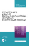 Схемотехника и расчет бестрансформаторных усилителей с обратными связями