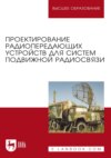 Проектирование радиопередающих устройств для систем подвижной радиосвязи. Учебное пособие для вузов