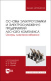 Основы электротехники и электроснабжения предприятий лесного комплекса. Основы электроснабжения