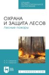 Охрана и защита лесов. Лесные пожары. Учебное пособие для СПО