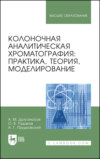 Колоночная аналитическая хроматография: практика, теория, моделирование