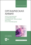 Органическая химия. Книга 3. Азотсодержащие и карбонильные соединения. Карбоновые кислоты и их производные