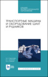 Транспортные машины и оборудование шахт и рудников