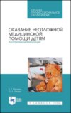 Оказание неотложной медицинской помощи детям. Алгоритмы манипуляций. Учебное пособие для СПО