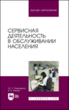 Сервисная деятельность в обслуживании населения