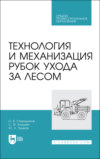 Технология и механизация рубок ухода за лесом