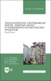 Технологическое оборудование жиров, эфирных масел и парфюмерно-косметических продуктов. Практикум. 