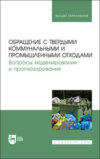 Обращение с твердыми коммунальными и промышленными отходами. Вопросы моделирования и прогнозирования. Учебно-методическое пособие для вузов