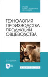 Технология производства продукции овцеводства