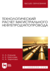 Технологический расчет магистрального нефтепродуктопровода. Учебное пособие для вузов