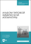 Альбом типовой химической аппаратуры. Учебное пособие для СПО