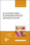 Колористика в архитектурной дендрологии