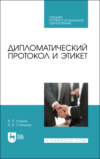 Дипломатический протокол и этикет. Учебное пособие для СПО