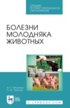 Болезни молодняка животных. Учебное пособие для СПО