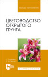 Цветоводство открытого грунта. Учебное пособие для вузов