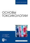 Основы токсикологии. Учебное пособие для вузов