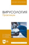 Вирусология. Практикум. Учебное пособие для вузов