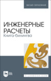 Инженерные расчеты. Книга-билингва