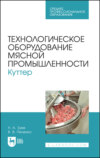 Технологическое оборудование мясной промышленности. Куттер. Учебное пособие для СПО