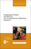 Радиационный контроль на продовольственных рынках