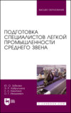 Подготовка специалистов легкой промышленности среднего звена