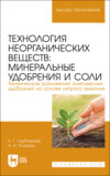 Технология неорганических веществ: минеральные удобрения и соли. Термическое разложение комплексных удобрений на основе нитрата аммония. Учебное пособие для вузов