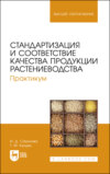 Стандартизация и соответствие качества продукции растениеводства. Практикум