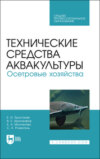 Технические средства аквакультуры. Осетровые хозяйства. Учебник для СПО