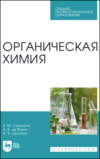 Органическая химия. Учебное пособие для СПО