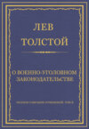 Полное собрание сочинений. Том 5. Произведения 1856–1859 гг. О военно-уголовном законодательстве