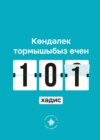 Көндәлек тормышыбыз өчен 101 хәдис. Әл-Бохари җыентыгыннан