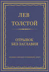 Полное собрание сочинений. Том 5. Произведения 1856–1859 гг. Отрывок без заглавия