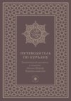 Путеводитель по Куръану. Тематический указатель к изданию «Калям Шариф. Перевод смыслов»