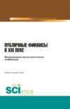 Международная научно-практическая конференция публичные финансы в XXI веке . (Бакалавриат, Специалитет). Сборник статей.