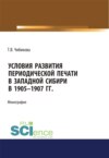 Условия развития периодической печати в Западной Сибири в 1905-1907 гг. (Аспирантура, Бакалавриат, Магистратура). Монография.